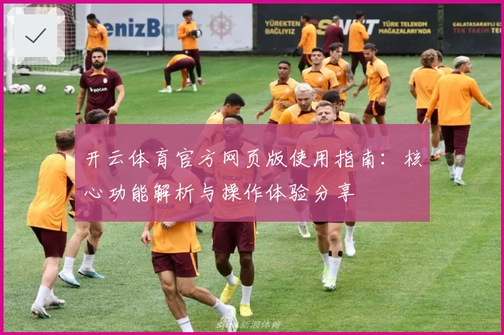 开云体育官方网页版使用指南：核心功能解析与操作体验分享