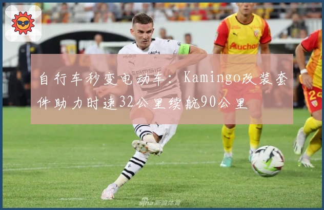 自行车秒变电动车：Kamingo改装套件助力时速32公里续航90公里