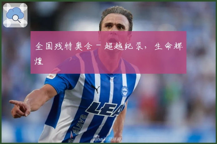 全国残特奥会 - 超越纪录，生命辉煌