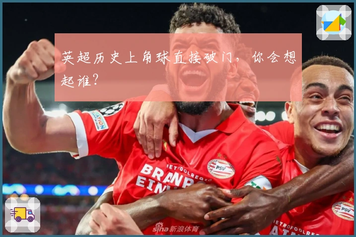 英超历史上角球直接破门，你会想起谁？