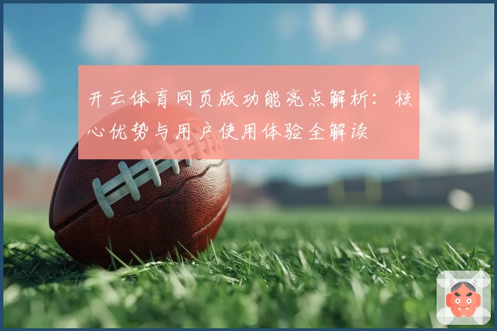 开云体育网页版功能亮点解析：核心优势与用户使用体验全解读
