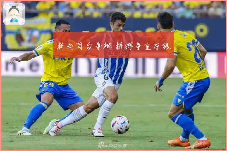新老同台争辉 拼搏争金夺银
