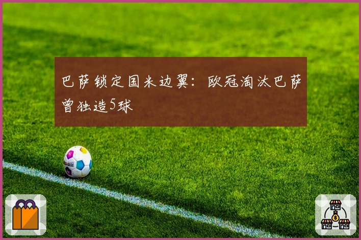 巴萨锁定国米边翼：欧冠淘汰巴萨曾独造5球