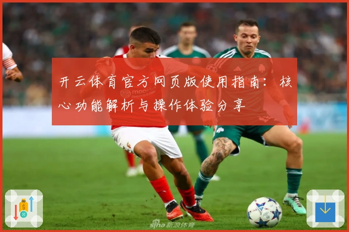 开云体育官方网页版使用指南：核心功能解析与操作体验分享