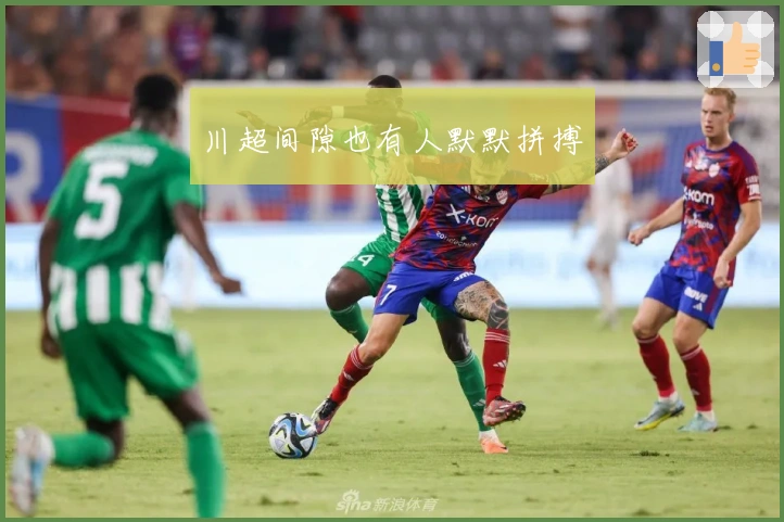 川超间隙也有人默默拼搏