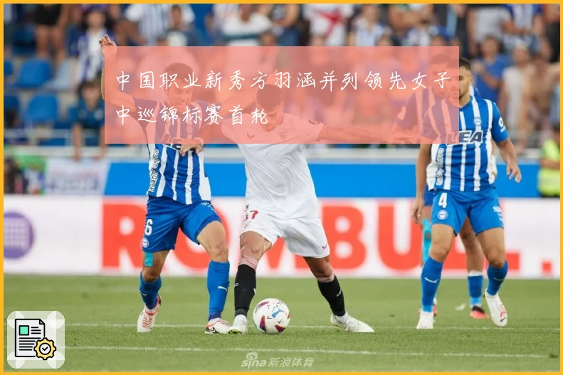 中国职业新秀方羽涵并列领先女子中巡锦标赛首轮