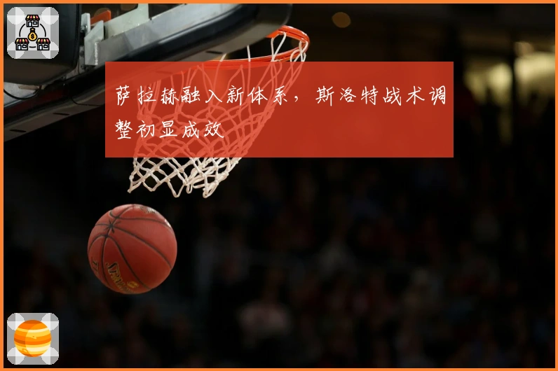 萨拉赫融入新体系，斯洛特战术调整初显成效