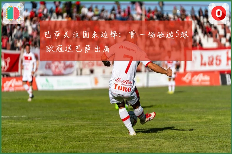 巴萨关注国米边锋：曾一场独造5球 欧冠送巴萨出局