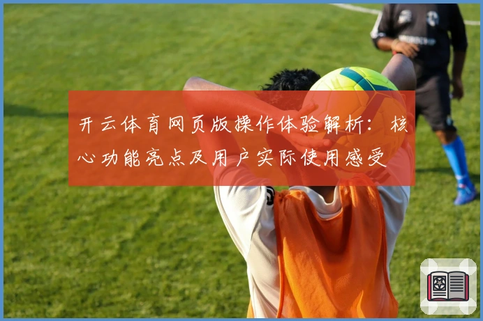 开云体育网页版操作体验解析：核心功能亮点及用户实际使用感受