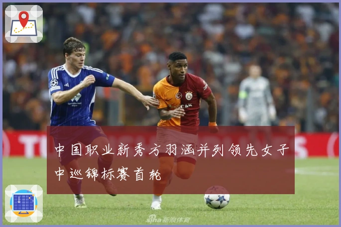 中国职业新秀方羽涵并列领先女子中巡锦标赛首轮