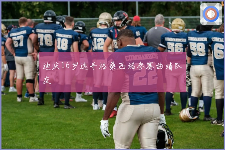 迪庆16岁选手格桑西诺参赛曲靖队友