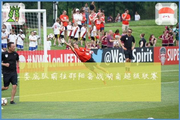 娄底队前往邵阳备战湖南超级联赛