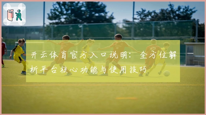 开云体育官方入口说明：全方位解析平台核心功能与使用技巧