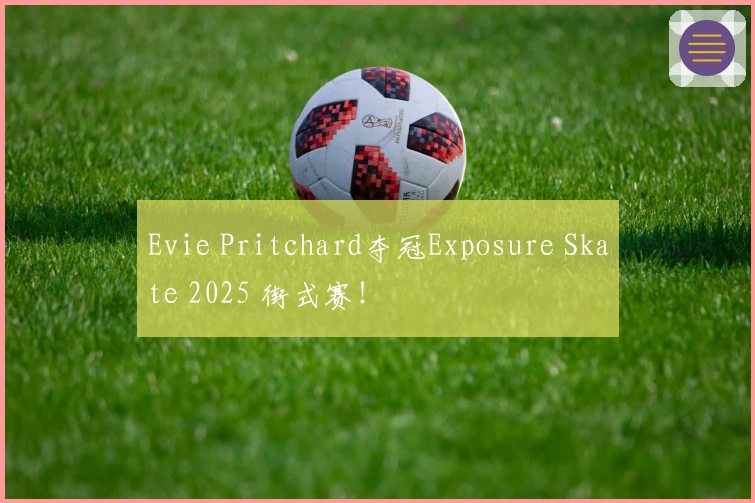 Evie Pritchard夺冠Exposure Skate 2025 街式赛！