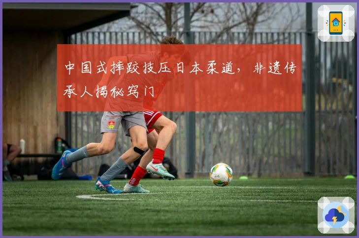 中国式摔跤技压日本柔道，非遗传承人揭秘窍门