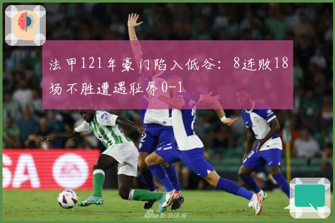 法甲121年豪门陷入低谷：8连败18场不胜遭遇耻辱0-1