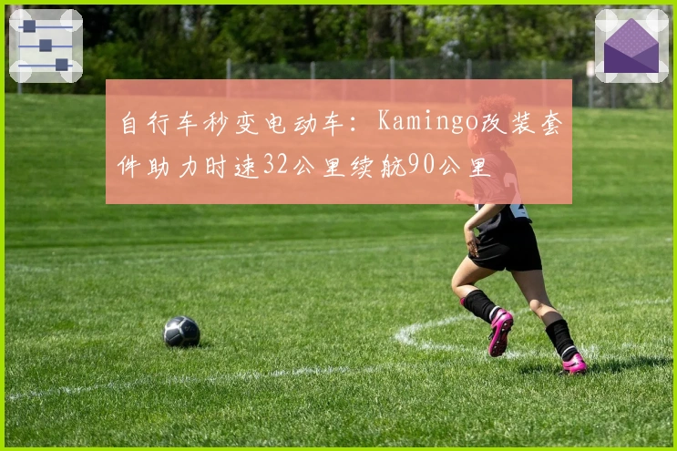 自行车秒变电动车：Kamingo改装套件助力时速32公里续航90公里