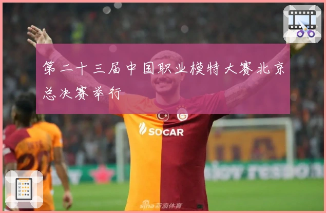 第二十三届中国职业模特大赛北京总决赛举行