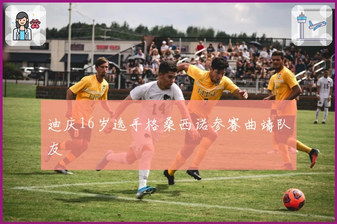 迪庆16岁选手格桑西诺参赛曲靖队友