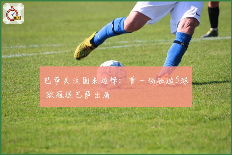 巴萨关注国米边锋：曾一场独造5球 欧冠送巴萨出局